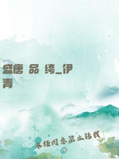 盛唐極品紈绔