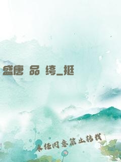 盛唐極品紈绔
