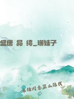 盛唐極品紈绔