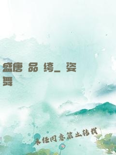 盛唐極品紈绔