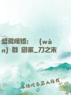 盛夏暖婚：億萬(wàn)總裁帶回家