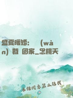 盛夏暖婚：億萬(wàn)總裁帶回家