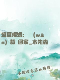 盛夏暖婚：億萬(wàn)總裁帶回家