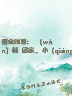 盛夏暖婚：億萬(wàn)總裁帶回家
