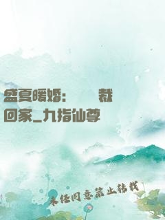 盛夏暖婚：億萬總裁帶回家