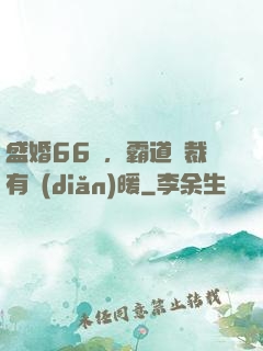 盛婚66億，霸道總裁有點(diǎn)暖