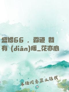 盛婚66億，霸道總裁有點(diǎn)暖