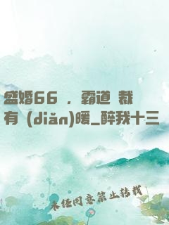 盛婚66億，霸道總裁有點(diǎn)暖