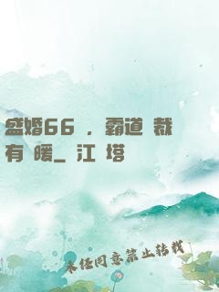 盛婚66億，霸道總裁有點暖