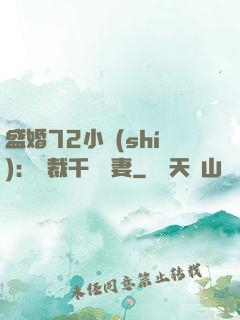 盛婚72小時(shí)：總裁千億寵妻