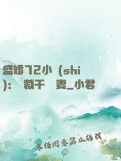 盛婚72小時(shí)：總裁千億寵妻