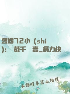 盛婚72小時(shí)：總裁千億寵妻