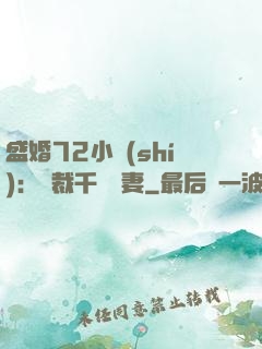 盛婚72小時(shí)：總裁千億寵妻