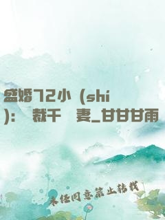 盛婚72小時(shí)：總裁千億寵妻