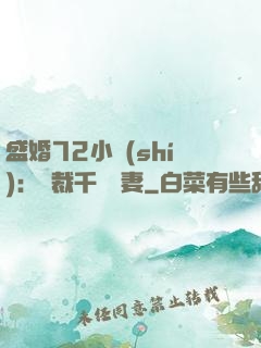 盛婚72小時(shí)：總裁千億寵妻