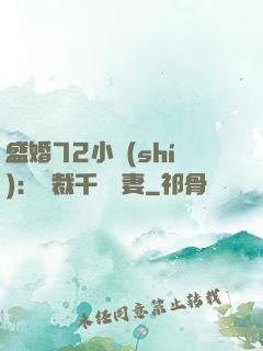 盛婚72小時(shí)：總裁千億寵妻