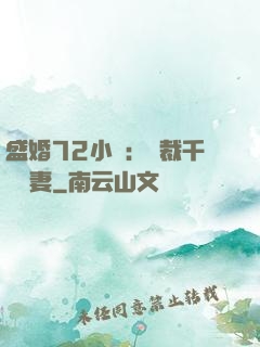 盛婚72小時：總裁千億寵妻