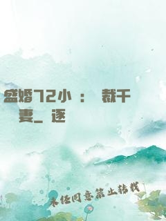 盛婚72小時：總裁千億寵妻