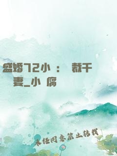 盛婚72小時：總裁千億寵妻