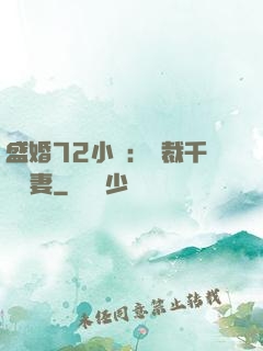 盛婚72小時：總裁千億寵妻