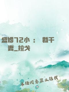 盛婚72小時：總裁千億寵妻