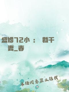 盛婚72小時：總裁千億寵妻