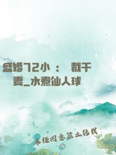 盛婚72小時：總裁千億寵妻