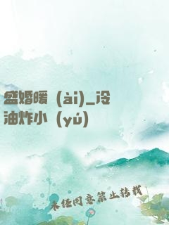 盛婚暖愛(ài)