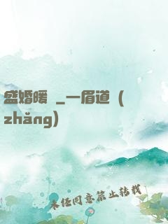 盛婚暖愛