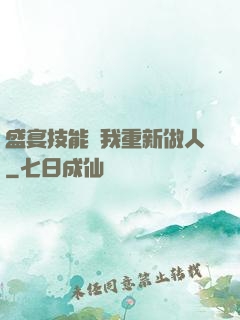 盛宴技能帶我重新做人