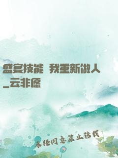 盛宴技能帶我重新做人
