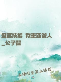 盛宴技能帶我重新做人