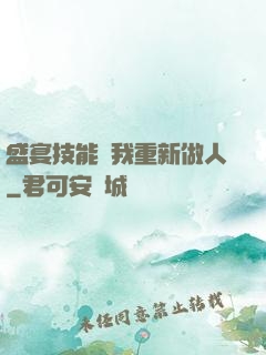 盛宴技能帶我重新做人