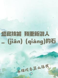 盛宴技能帶我重新做人