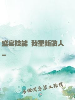 盛宴技能帶我重新做人