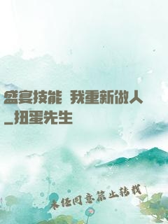 盛宴技能帶我重新做人