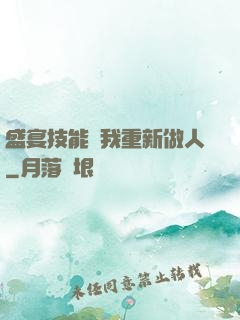 盛宴技能帶我重新做人