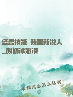 盛宴技能帶我重新做人