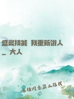 盛宴技能帶我重新做人