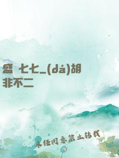 盛寵七七