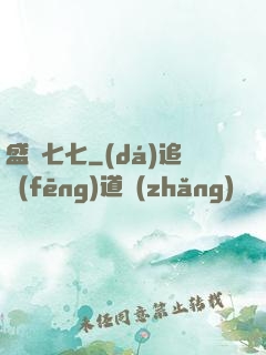 盛寵七七