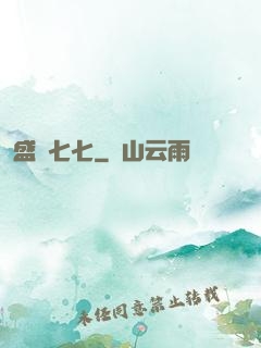 盛寵七七