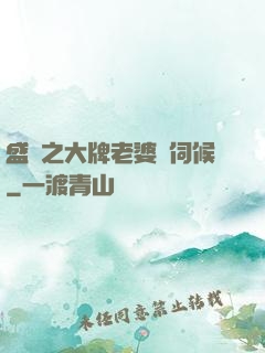 盛寵之大牌老婆難伺候