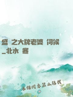 盛寵之大牌老婆難伺候
