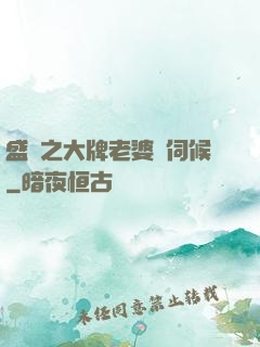 盛寵之大牌老婆難伺候