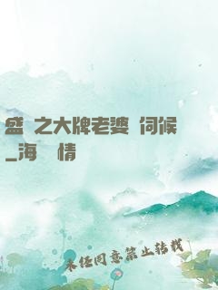盛寵之大牌老婆難伺候