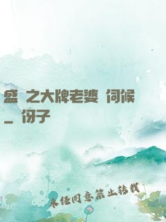 盛寵之大牌老婆難伺候