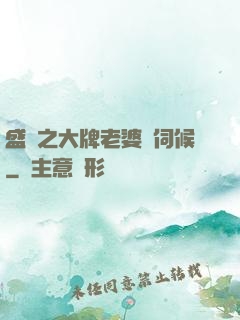 盛寵之大牌老婆難伺候