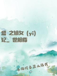 盛寵之嫡女醫(yī)妃