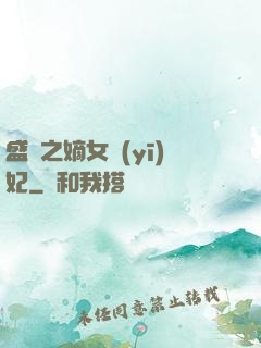盛寵之嫡女醫(yī)妃